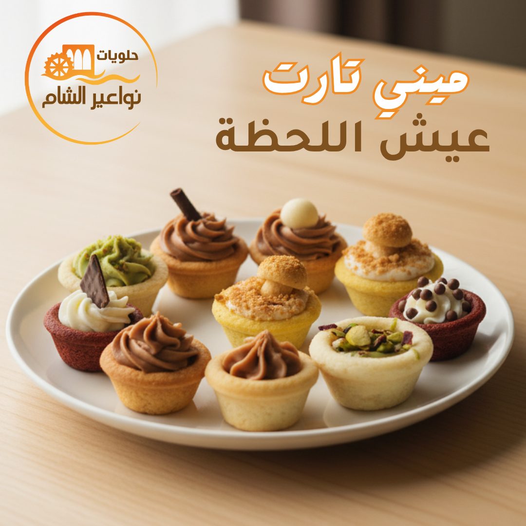 الصورة الأصلية لطبق الميني تارت قبل الإعلان